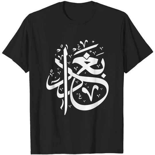 Baghdad in Arabic Calligraphy T-Shirt